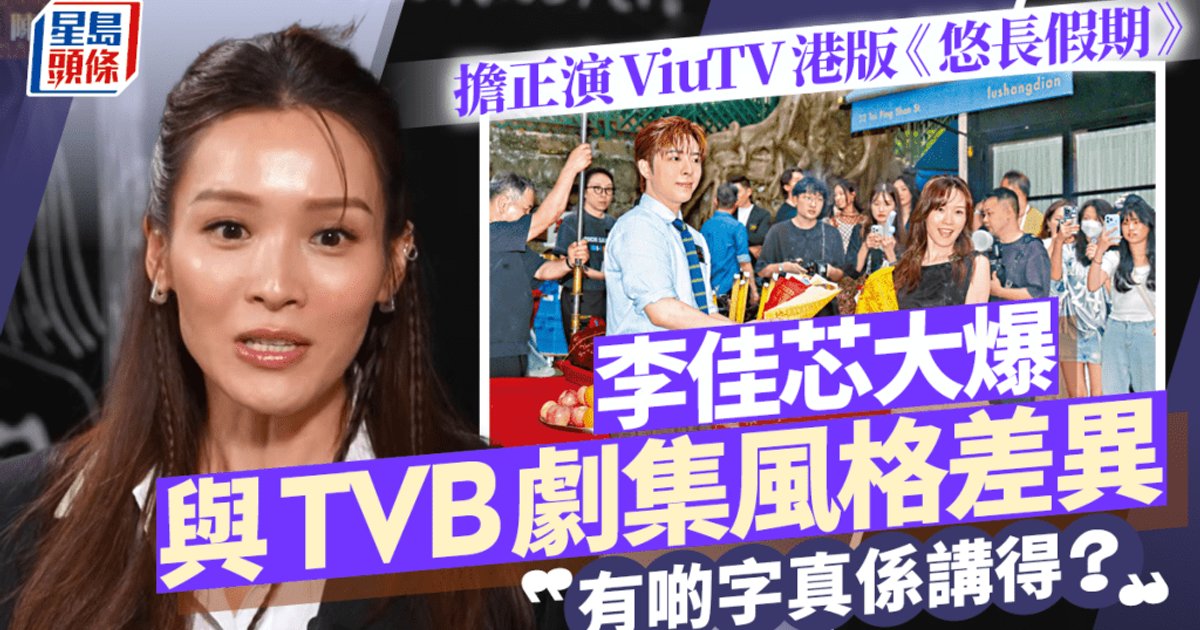 李佳芯首演ViuTV劇 大爆與TVB文化差異：有啲字真係講得？
