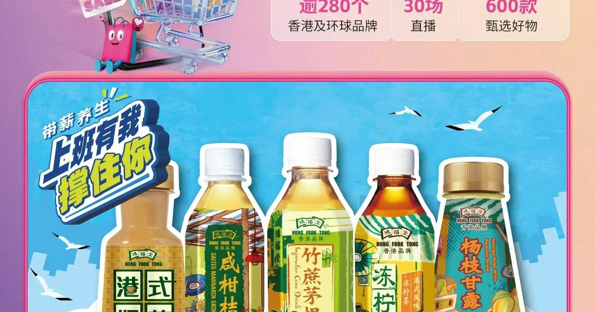 「香港好物節」助港品牌摸清內地消費新口味