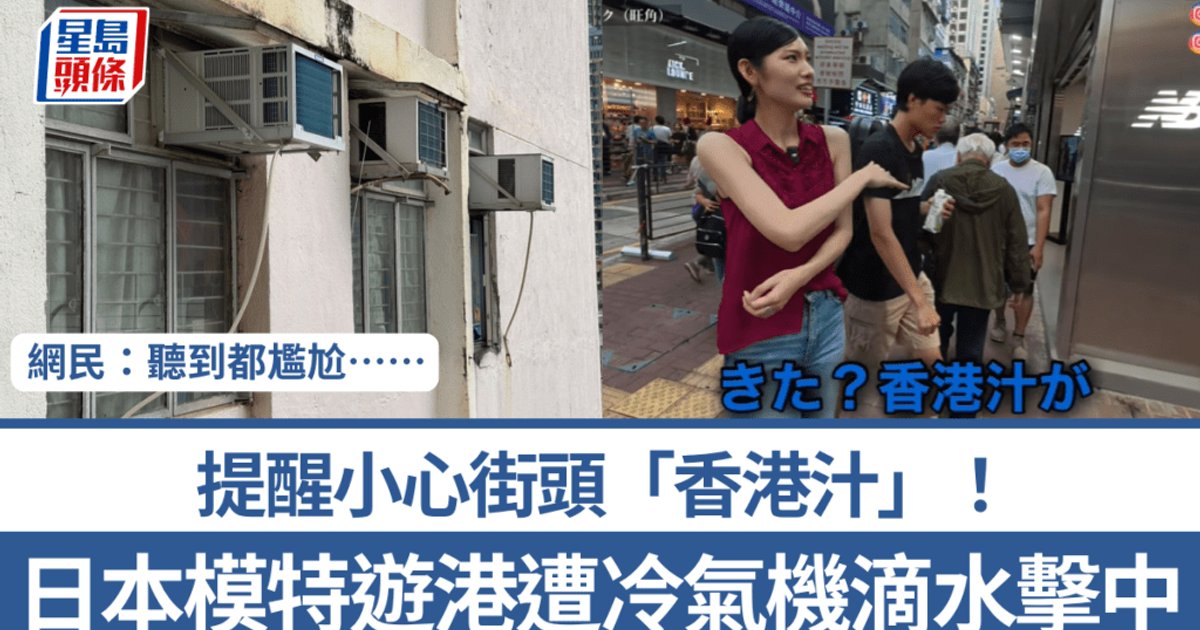日本模特游港遭街头空调滴水击中！提醒小心“香港汁” 网民：听到都尴尬……