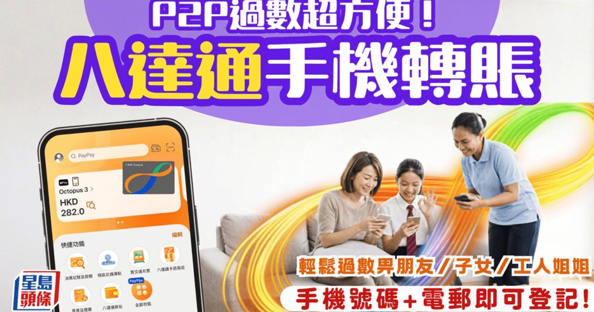 八達通銀包推P2P轉賬功能 智能手機一鍵過數找數派零用