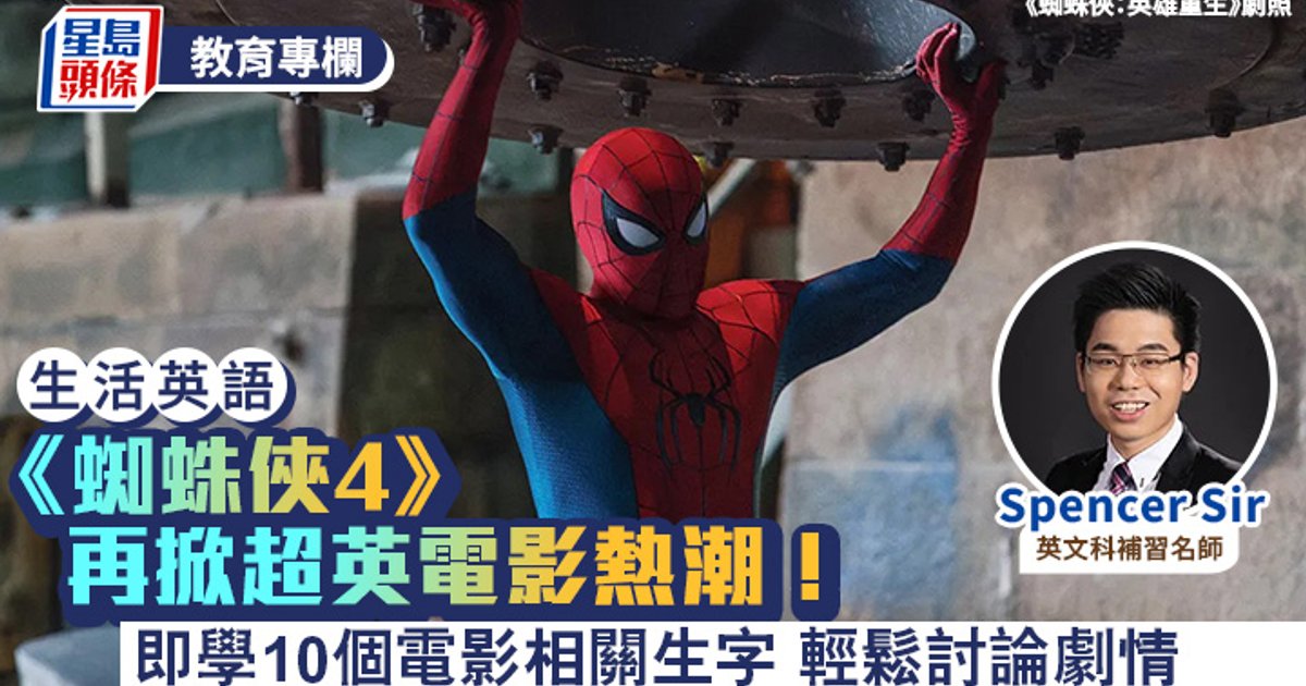生活英語|《蜘蛛俠4》再掀超級英雄電影熱潮 即學10個電影相關詞彙