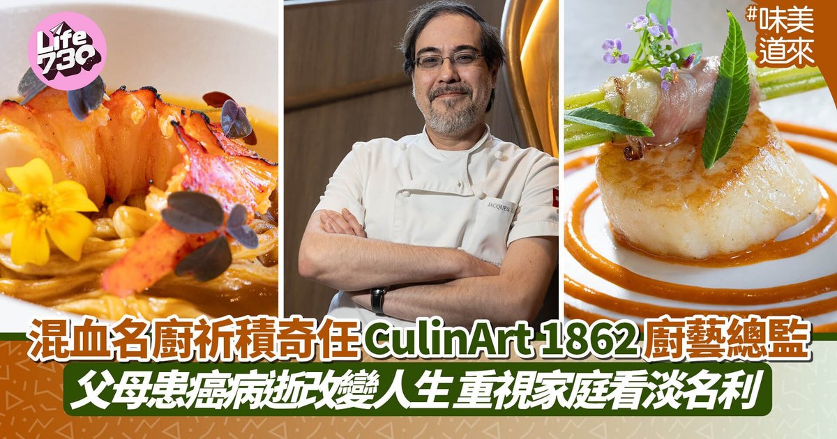 混血名厨祈积奇掌CulinArt 1862 中西融汇尝味餐单登场