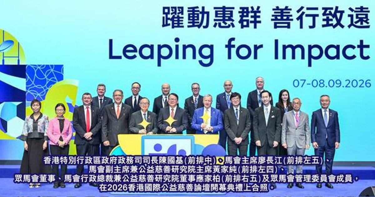 馬會2026香港國際公益慈善論壇圓滿閉幕 凝聚全球領袖啟迪未來
