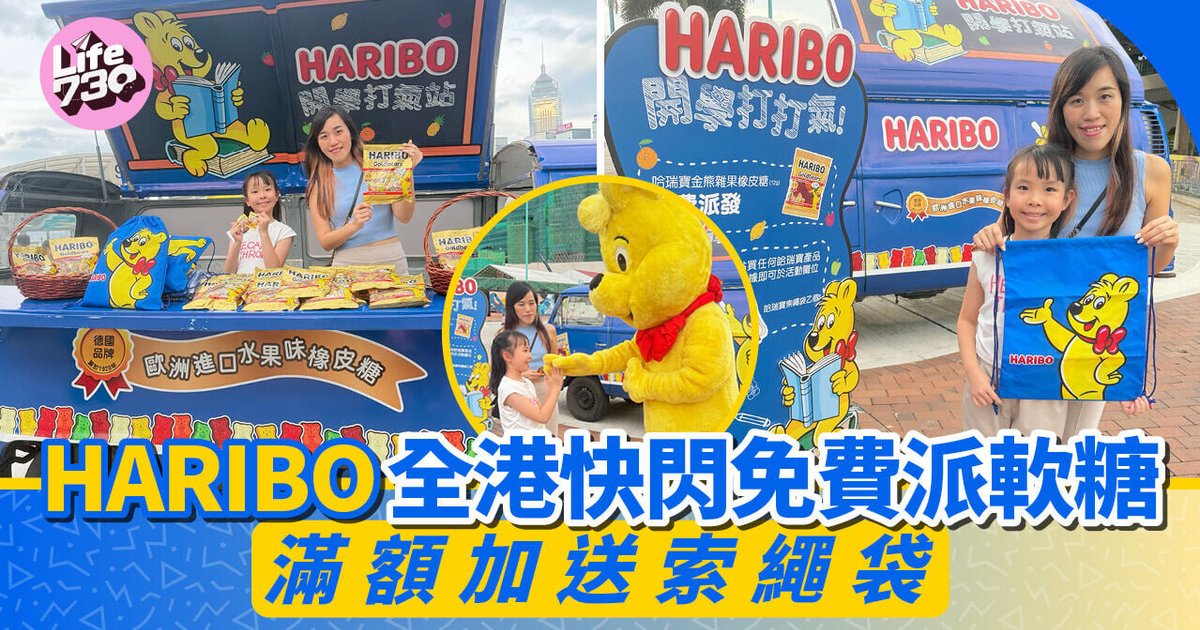 HARIBO全港快闪免费派软糖 满额加送限定束绳袋