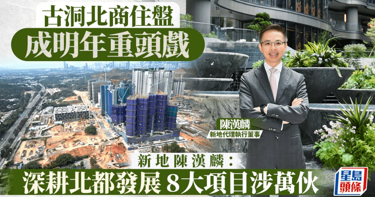 新地北都8盤涉萬伙 陳漢麟:深耕北部都會區 古洞北商住盤成明年重頭戲
