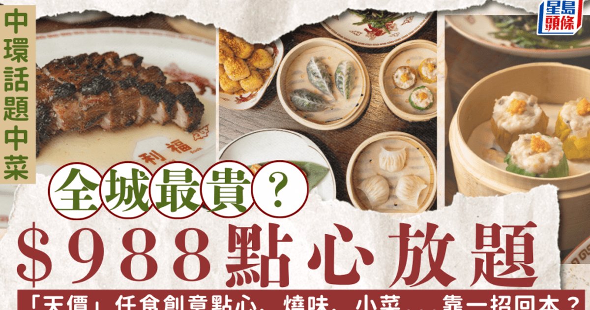 中环口利福超豪点心放题！$988/位周日早午餐 任食创意点心、烧味、下酒小菜＋专享原瓶国产美酒