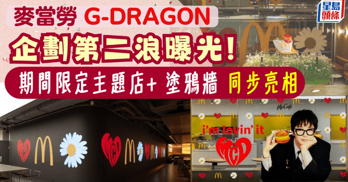 麦当劳×G-DRAGON企划第二波！金钟主题店＋中环观塘涂鸦墙登场