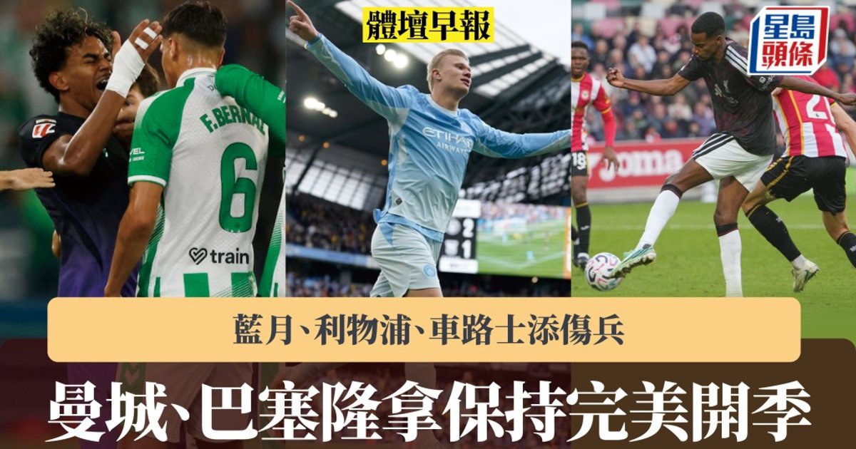 曼城3:2挫伊普斯维奇七连胜 利物浦2:1逆转布伦特福德添伤员