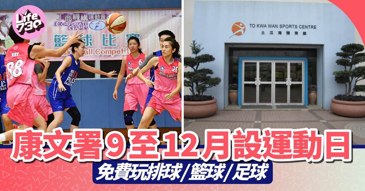 康文署9至12月辦運動日 三項球類免費任玩