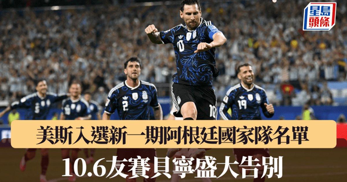 美斯入選阿根廷國家隊名單　10月6日友賽貝寧上演告別戰