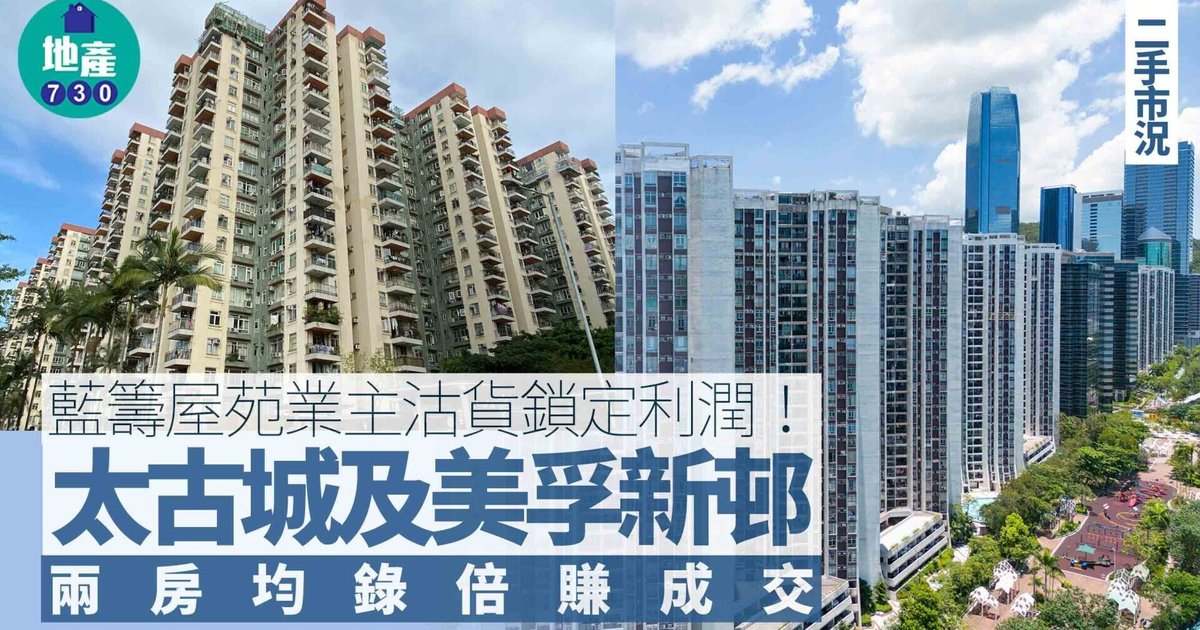 藍籌屋苑業主沽貨鎖定利潤!太古城及美孚新邨兩房均錄倍賺成交