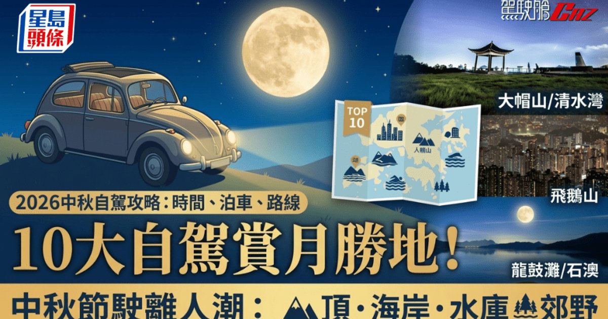 中秋節｜10大自駕賞月勝地全攻略 登高山直驅海邊駛離人潮