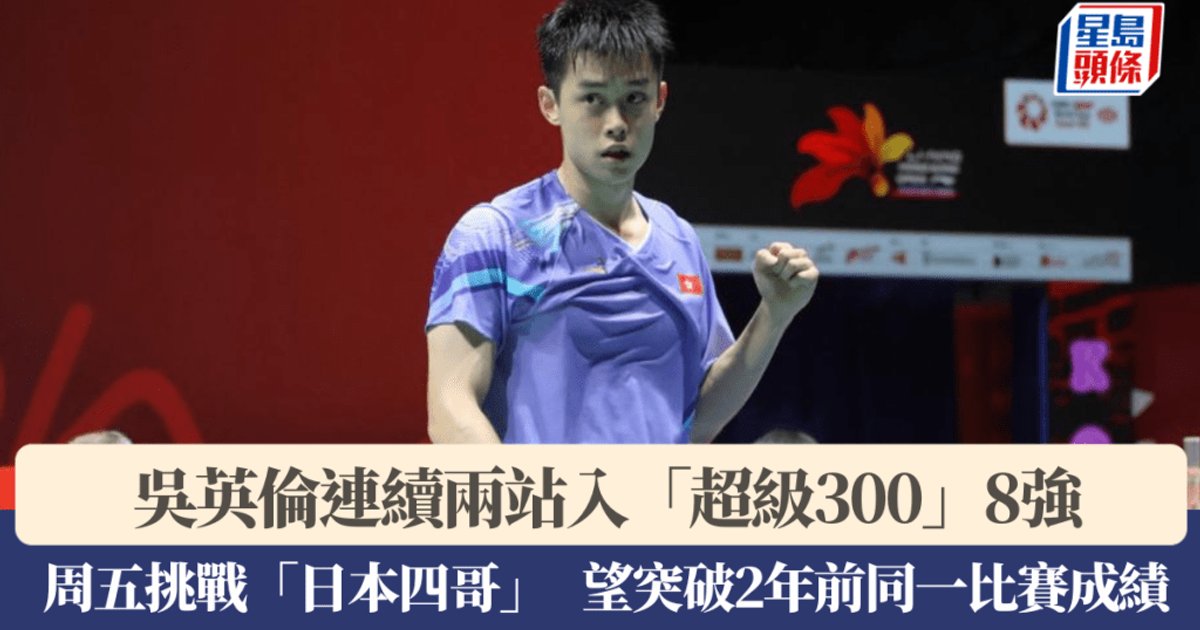 韓國羽毛球大師賽｜吳英倫再闖超級300八強 周五硬撼日本頭號種籽冲本優大