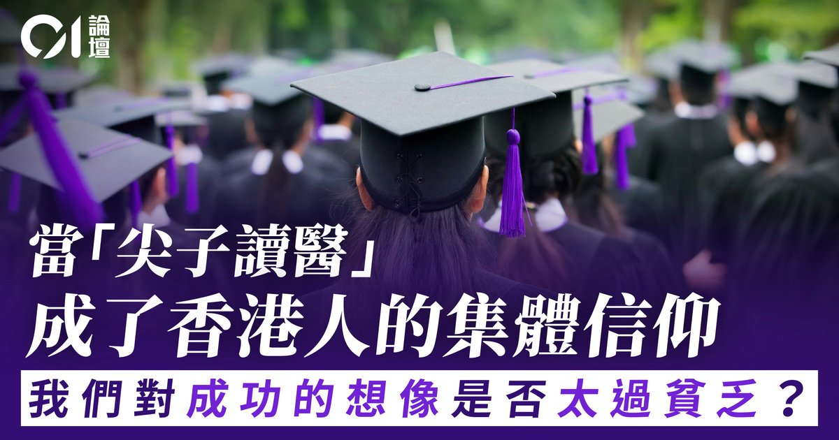 來稿｜當「讀醫」成為成功唯一標準——香港正在失去什麼？