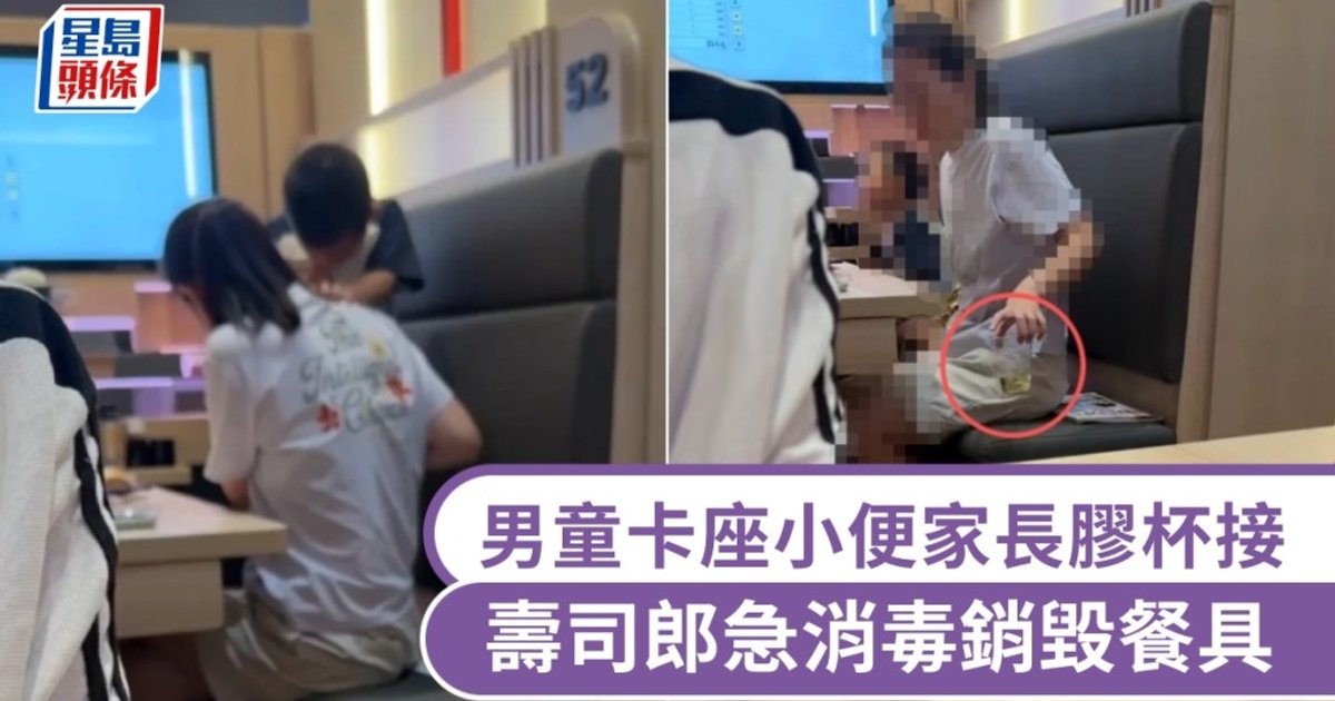 北京壽司郎爆衛生風波 男童卡座小便家長膠杯接尿惹眾怒