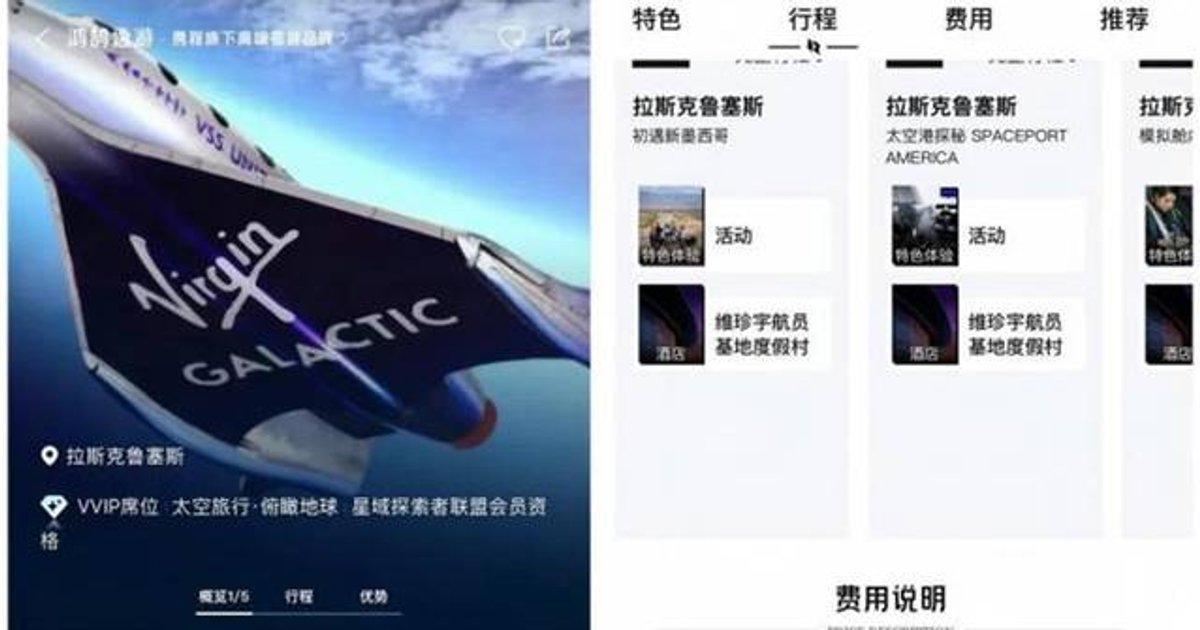 Ctrip Lists Virgin Galactic Tickets at 5.1 Million RMB, Deposits Non-Refundable