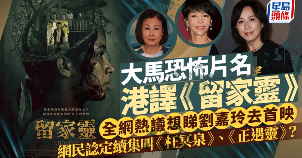 大马恐怖片《留家灵》即将上映　片名撞名刘嘉玲　网民疯狂改图呼吁影后出席首映