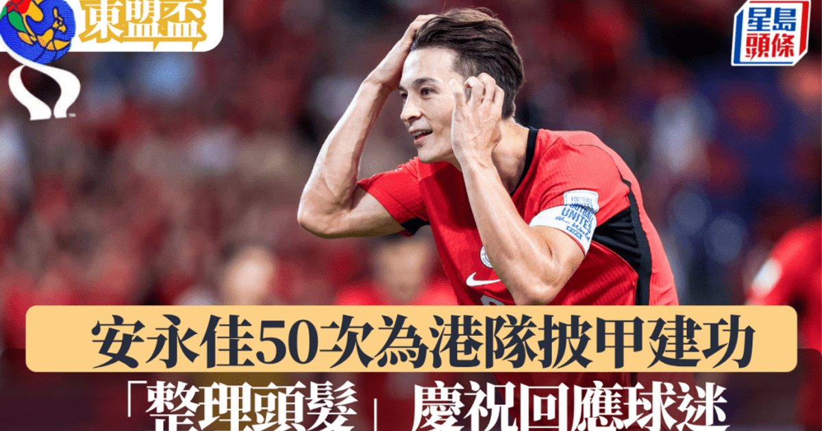 东盟杯|港队2:0挫文莱入决赛 安永佳50次披甲建功"Gel头"庆祝逗球迷