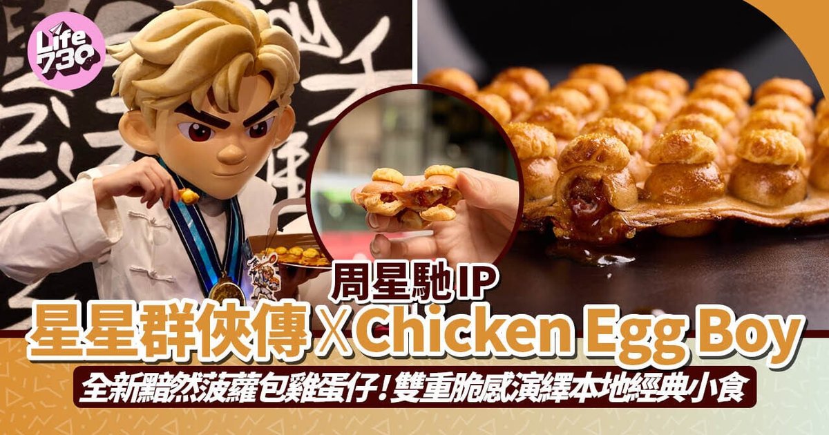 周星馳IP「星星群俠傳」聯乘Chicken Egg Boy 推出黯然菠蘿包雞蛋仔