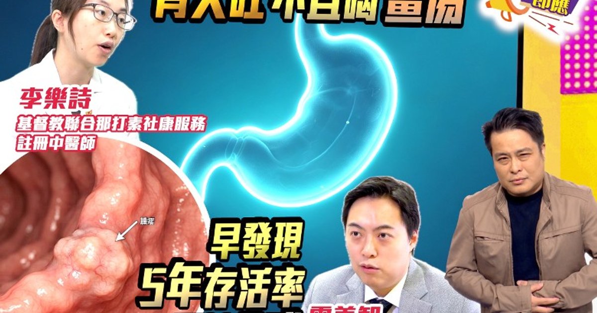 胃癌早期無明顯病徵 醫生提醒呢個異狀要提防