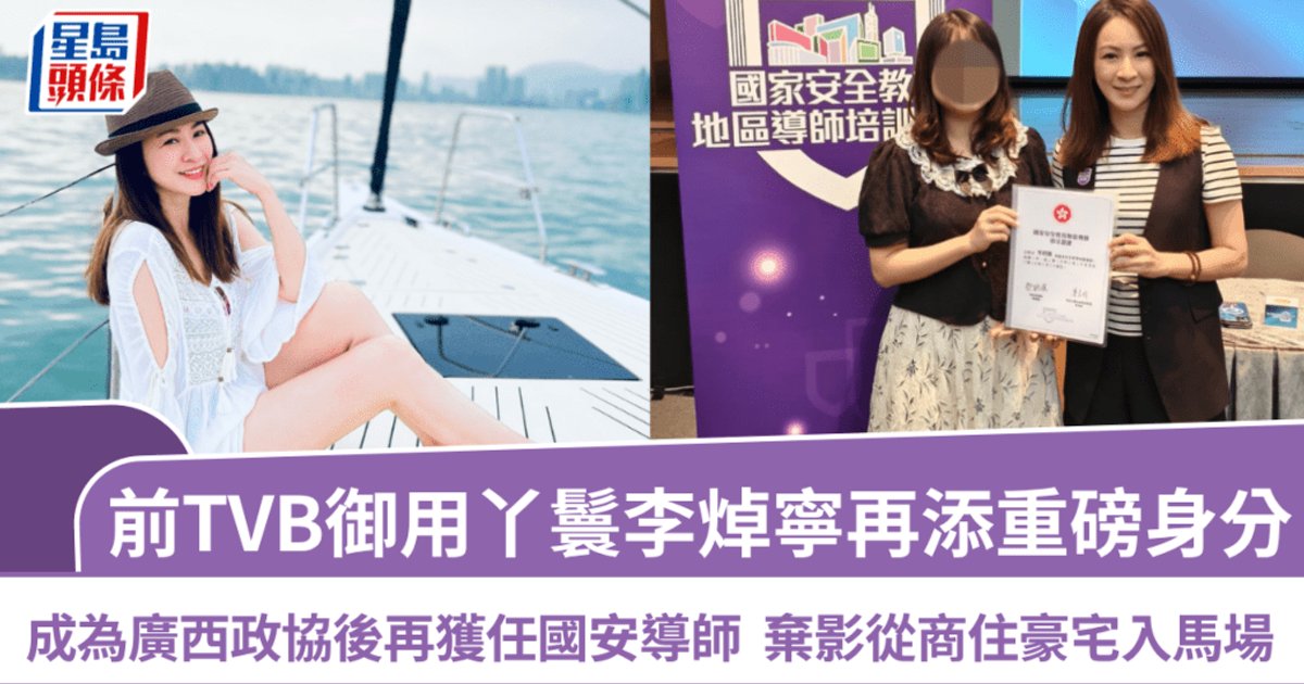 Former TVB Actress Li Zhuoning Appointed National Security Education Instructor, Adds to Portfolio