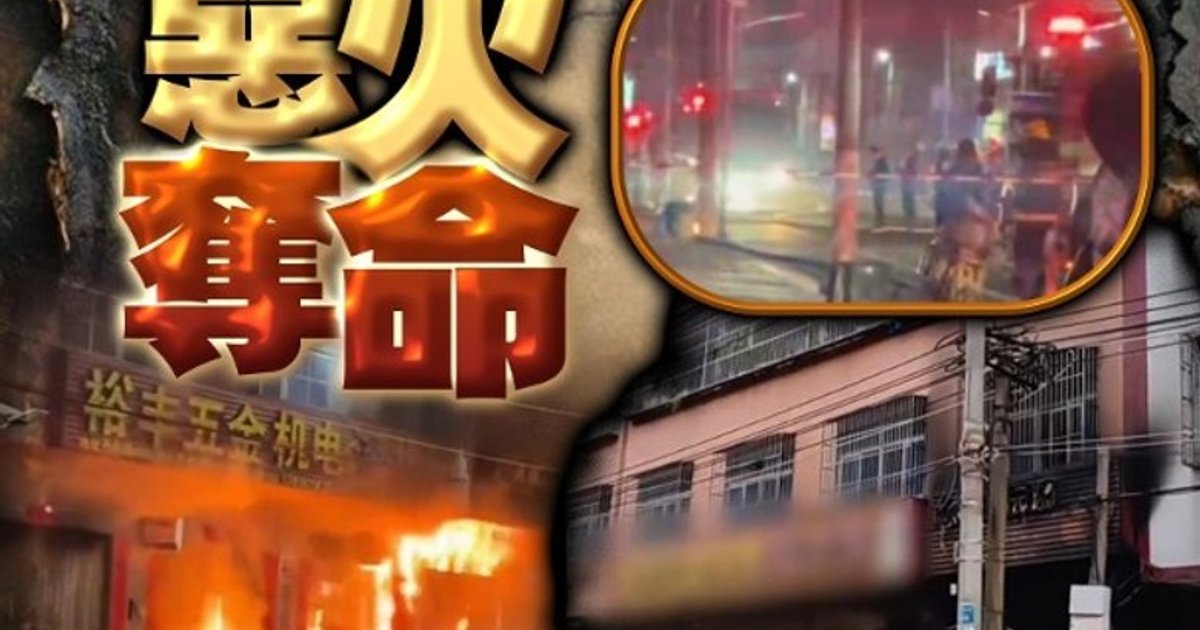 汕头潮南区12死大火调查报告出炉 蚊香使用不当肇祸 涉事机构及官员遭司法追究