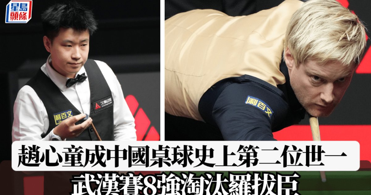 趙心童武漢桌球公開賽八強取勝 即時排名登頂世界第一