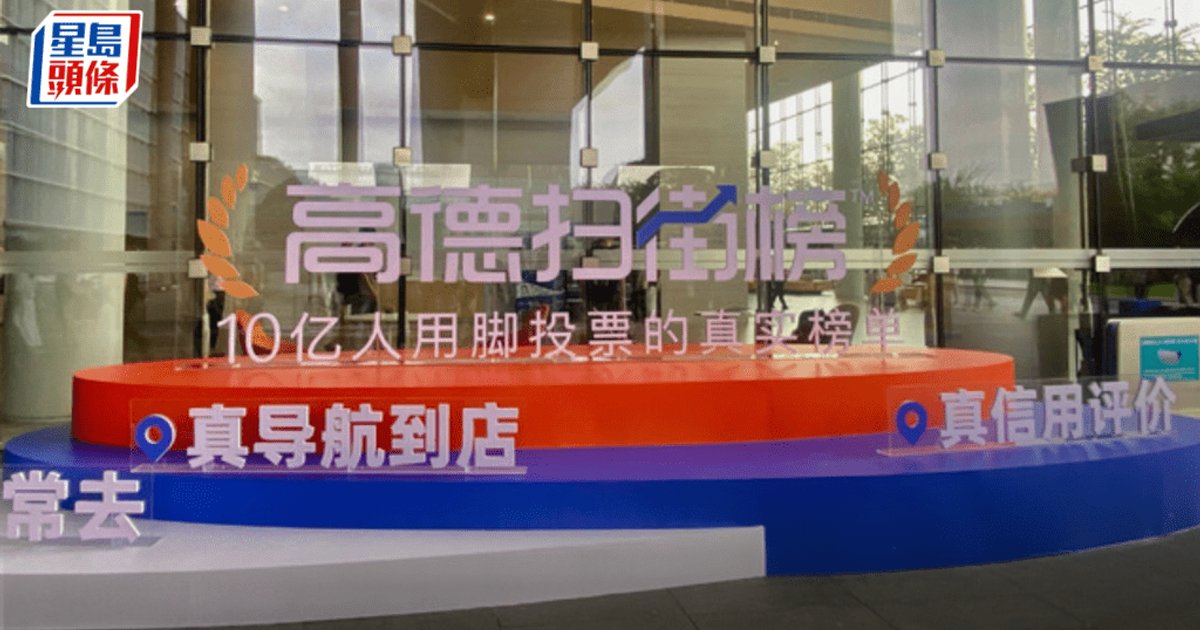 高德掃街榜上線一周年 累計服務逾8.8億用戶 與平治達成合作