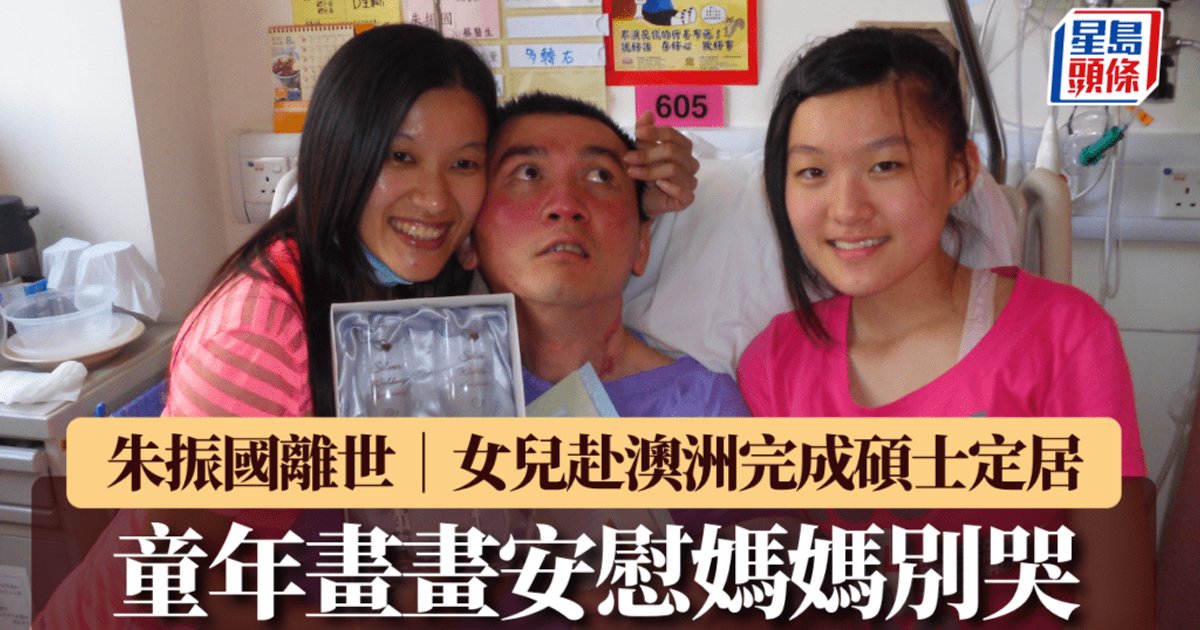 朱振國離世｜警員遭割頸癱瘓21年終不治　女兒赴澳洲升學定居以畫傳情