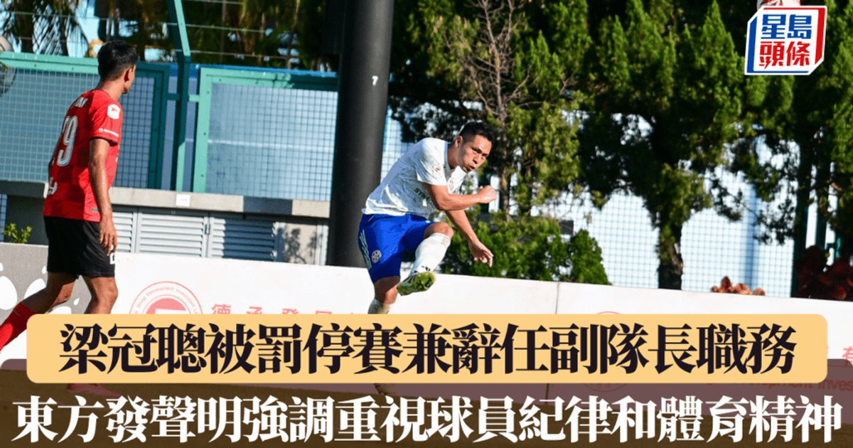 港超聯｜梁冠聰領紅被逐兼辭任副隊長　東方罰停賽三場重罰紀律問題