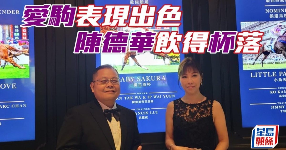 愛駒表現出色 馬主陳德華飲得「杯」落