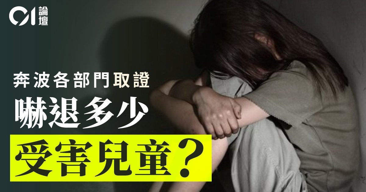 守护儿童免受性侵　专家促设持续侵害罪及创伤知情司法程序