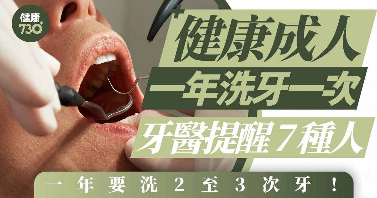 香港洗牙｜健康成人每年洗牙一次 牙医提醒七类人士需每年洗两至三次牙