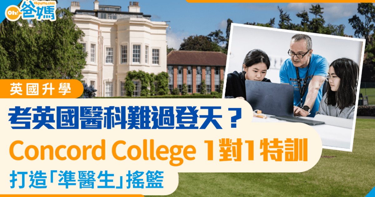 英国升学｜Concord College 1对1特训 打造「准医生」摇篮 29名学生成功入读医科