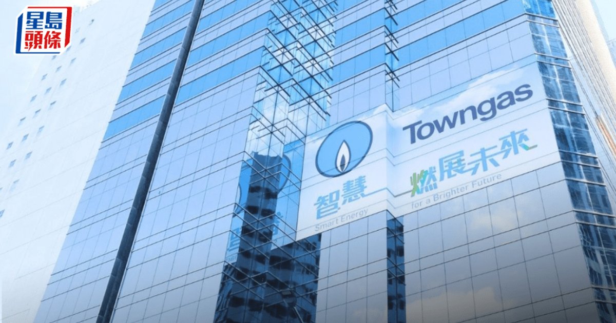 煤气中期纯利大升23% 中期息12仙 增长型业务取得突破带动业绩