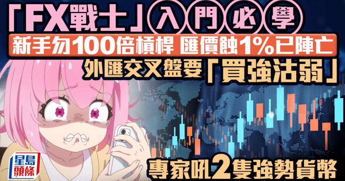 《FX戰士久留美》動漫掀散戶外匯熱 100倍槓桿匯價蝕1%即本金蒸發 分析師教路:新手宜從美元直盤入手