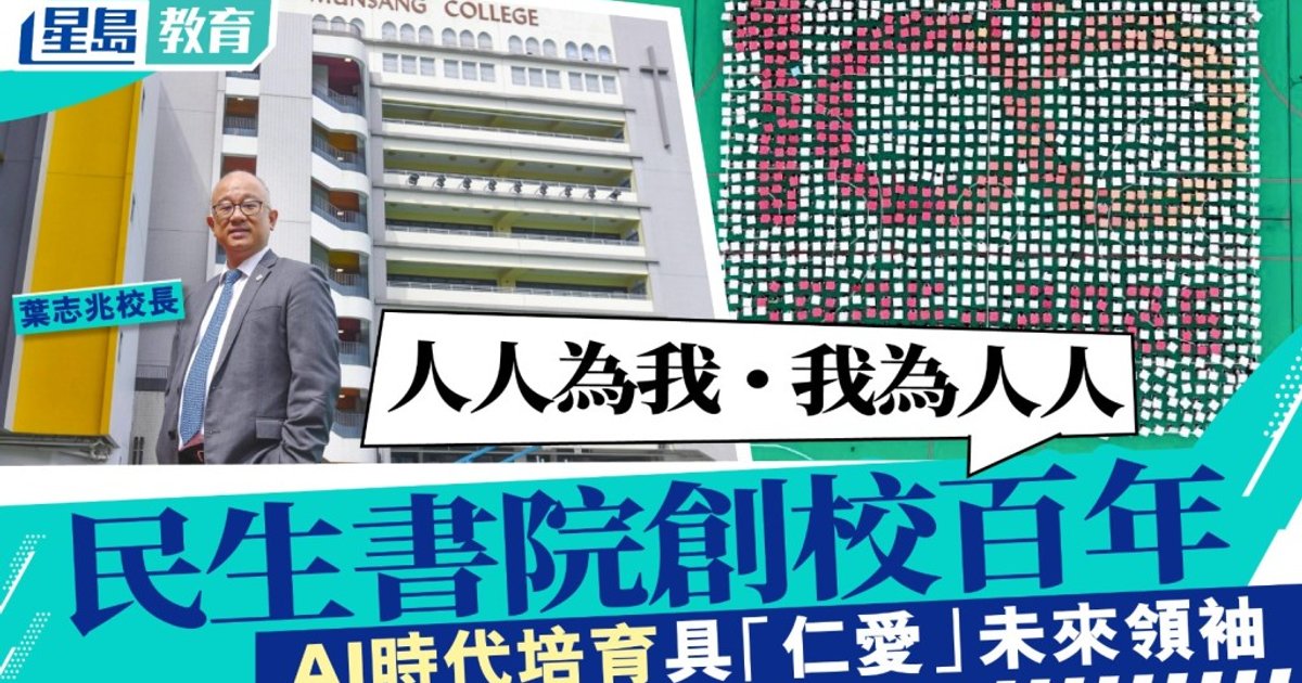 民生书院创校百年 AI时代培育具「仁爱」未来领袖