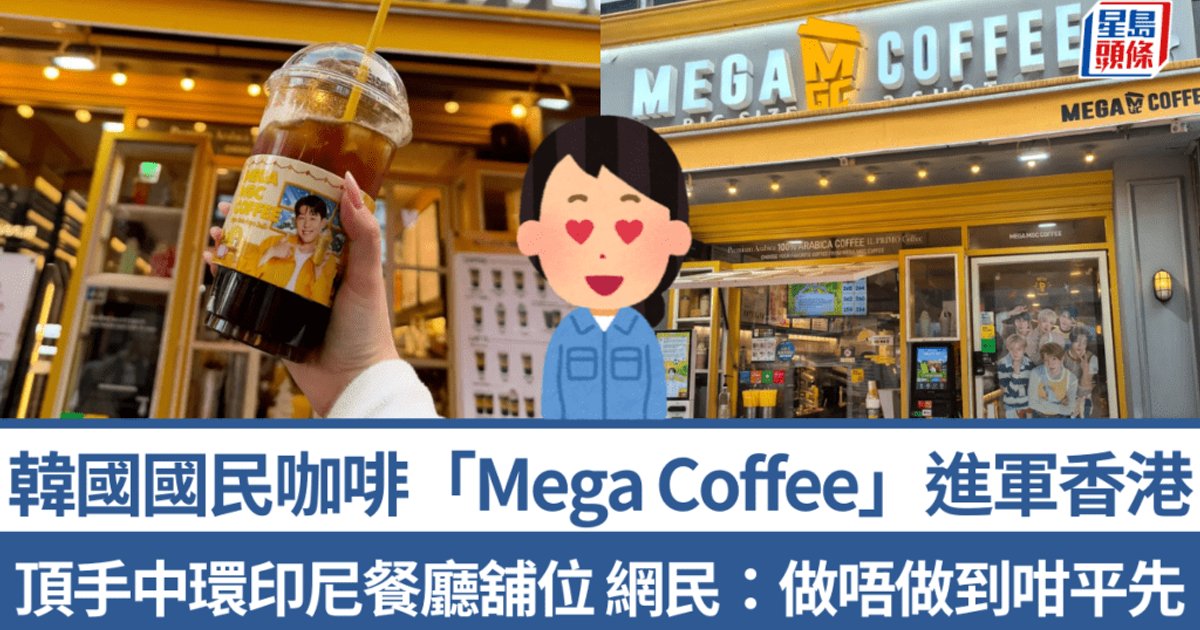 韩国国民咖啡Mega Coffee落户中环 进军香港掀起平价咖啡热潮