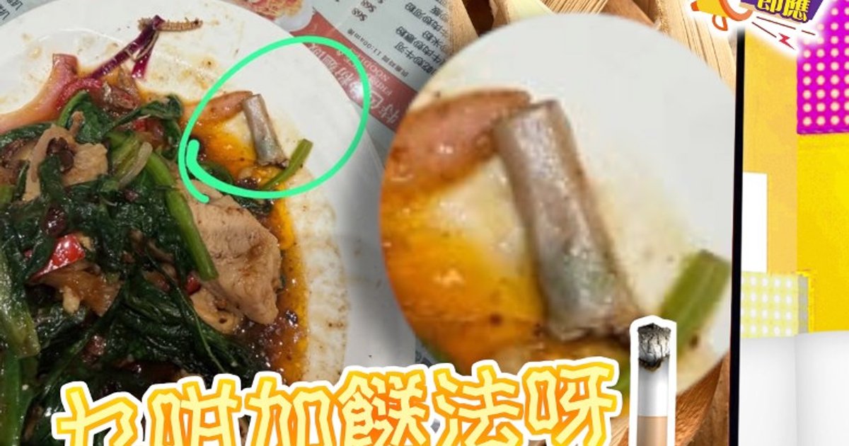 葵坊茶記小菜驚現煙頭 網民嘲「煙燻味」另類加餸