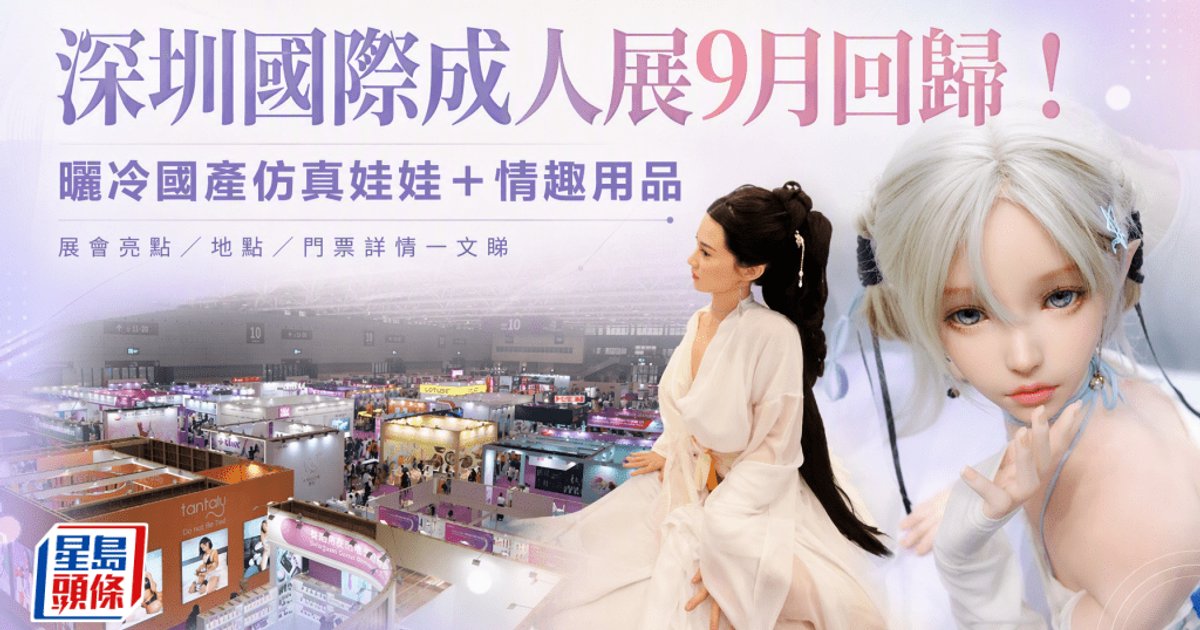 深圳国际成人展 SZI EXPO 2026 回归 逾400家供应商展示国产仿真娃娃