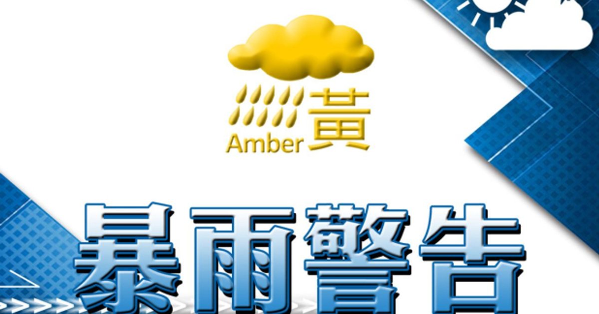 天文台发出黄色暴雨警告信号