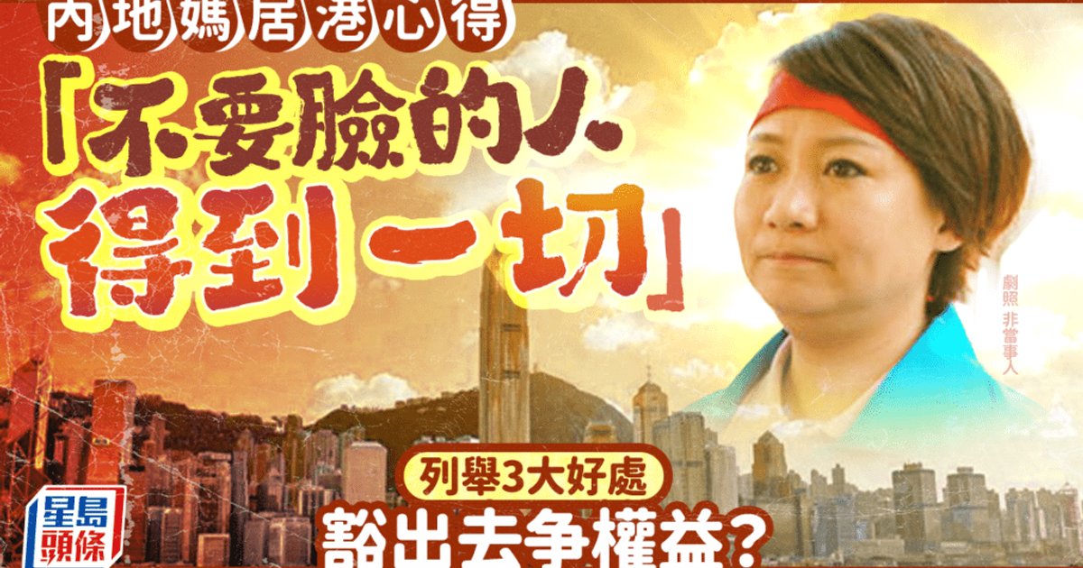 内地妈妈谈居港体会:敢开口更容易站稳脚跟