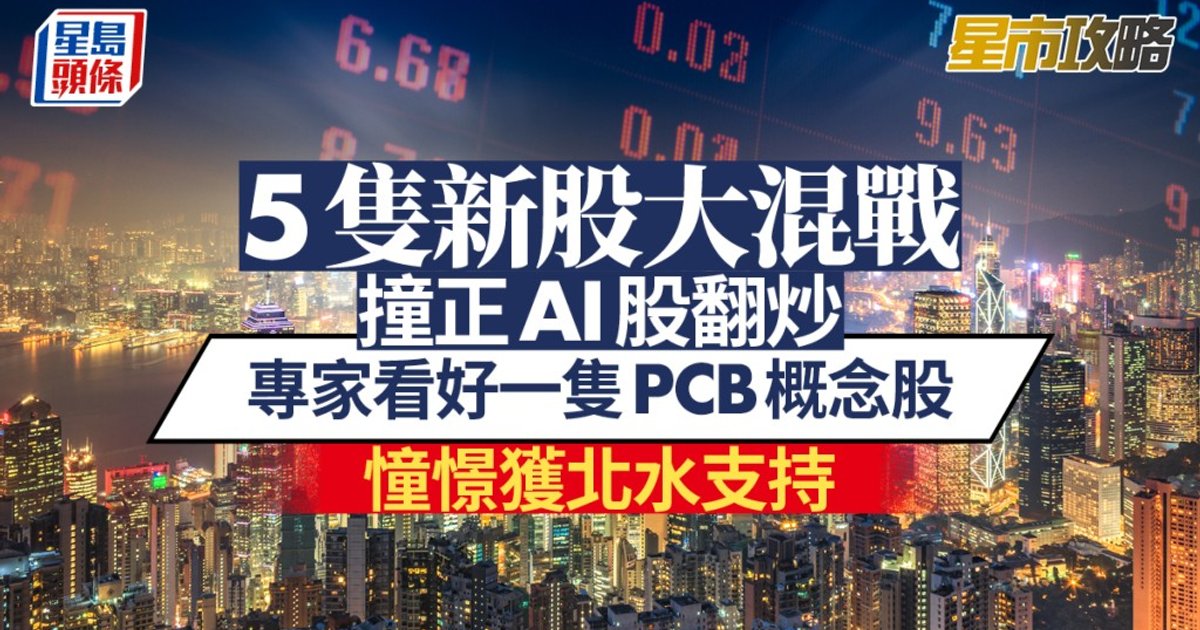 Five New IPOs Launch in Hong Kong Amid AI Stock Rally; Analysts Favor PCB Maker Kingsoft Electronic