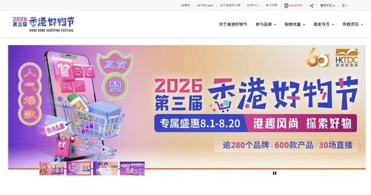 香港好物節內地站瀏覽破1.15億 9月拓星馬