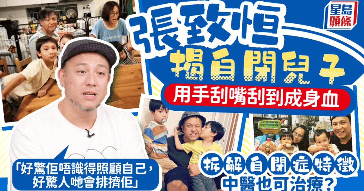 張致恒公開自閉症兒子自我傷害行為 呼籲社會理解增加支援