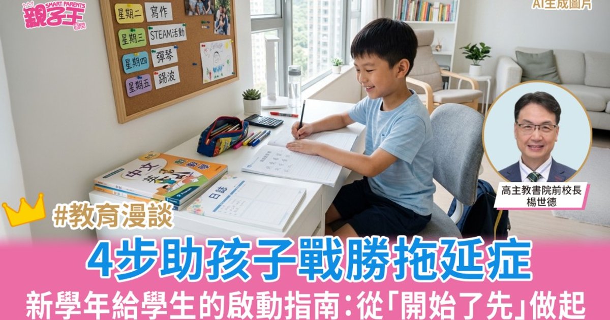 4步戰勝拖延症 新學年給學生的啟動指南要從「開始了先」做起