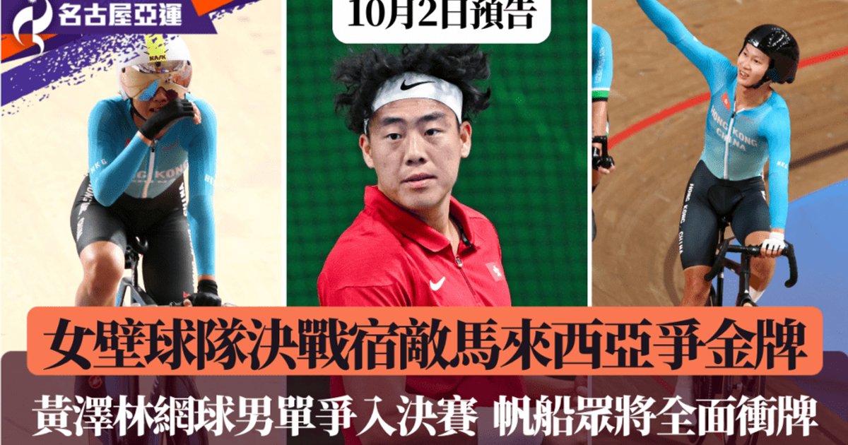 名古屋亞運│港女子壁球隊決戰大馬爭金 黃澤林網球男單闖四強 單車欖球帆船全面出擊