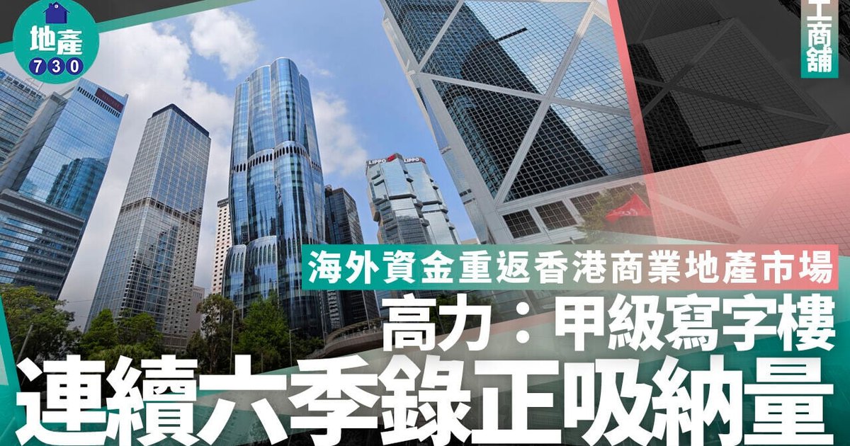 高力:本港写字楼连续6季录正吸纳量 超甲厦首3季涨17.1%