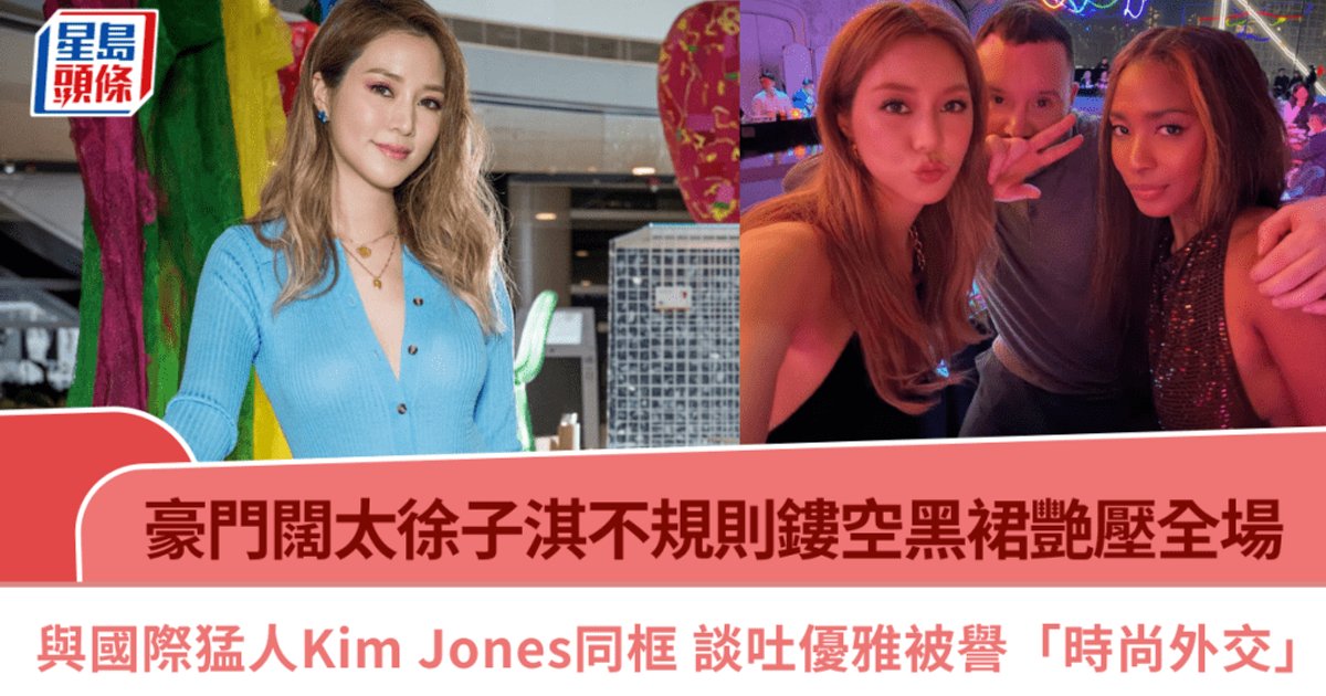 徐子淇黑裙配金鏈驚艷全場 與國際設計大師Kim Jones同框被譽「時尚外交」