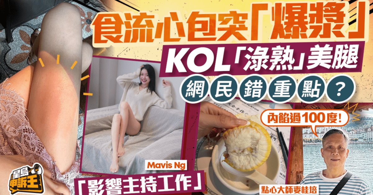 KOL Burned by Lava Bun at Shenzhen Restaurant; Expert Warns Scalding Risk
